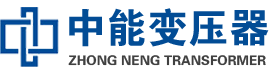 五峰油浸式变压器,五峰变压器生产厂家_五峰中能变压器厂家欢迎您